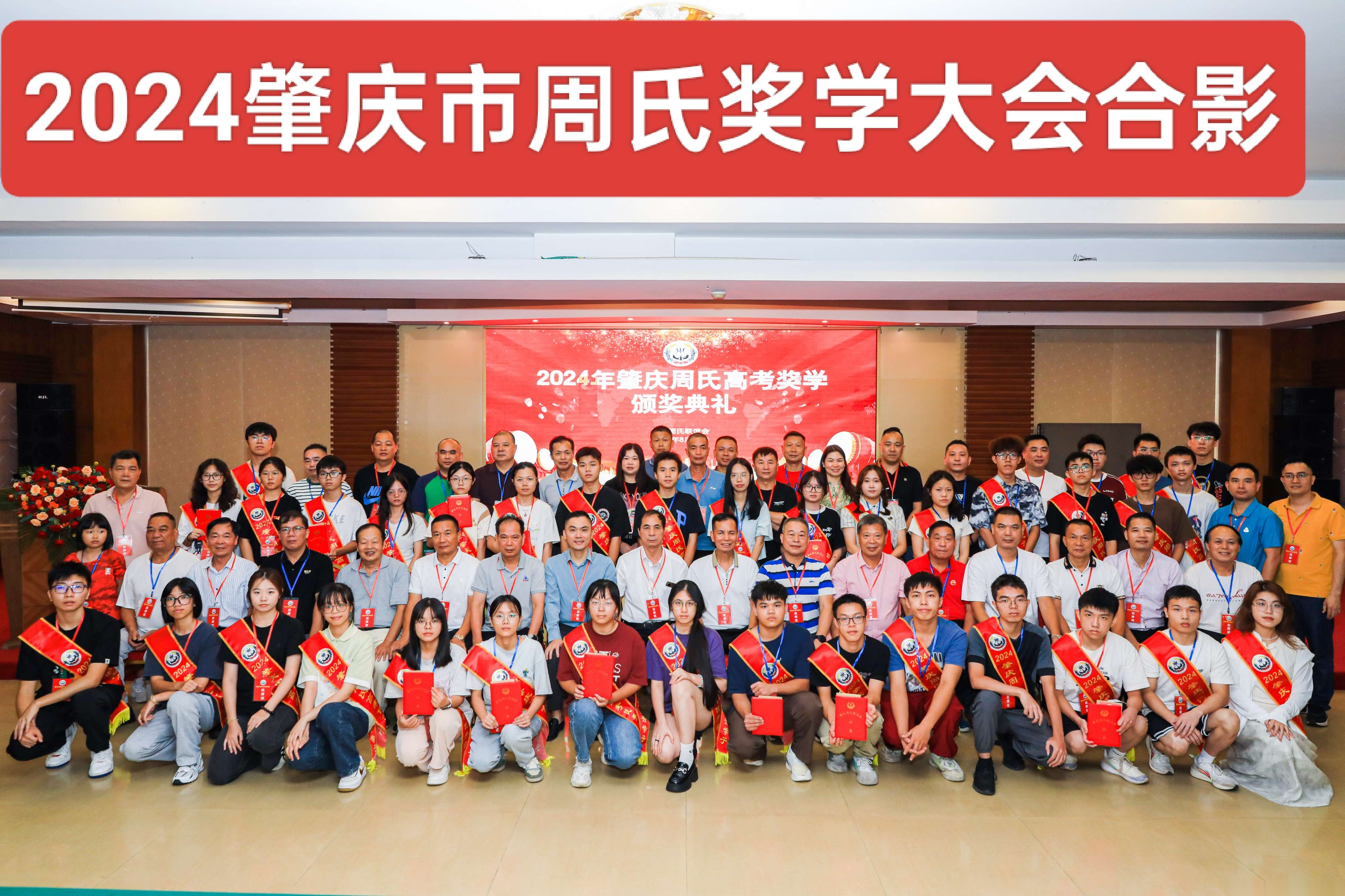 广东肇庆周氏高考奖学颁奖典礼（宗亲交流）.png