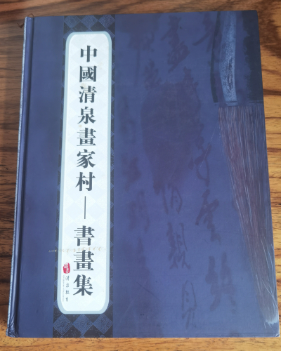 《中国清泉画家村—书画集》简介（文化辑录）.jpg