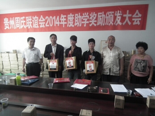 2014年度助学奖励颁发大会在贵阳举行（宗亲交流）.jpg