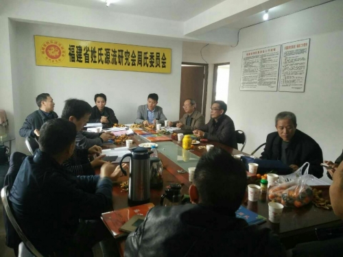 2018年闽周会召开《福建姓氏志》周氏篇编写工作推进会（文化辑录）.jpg