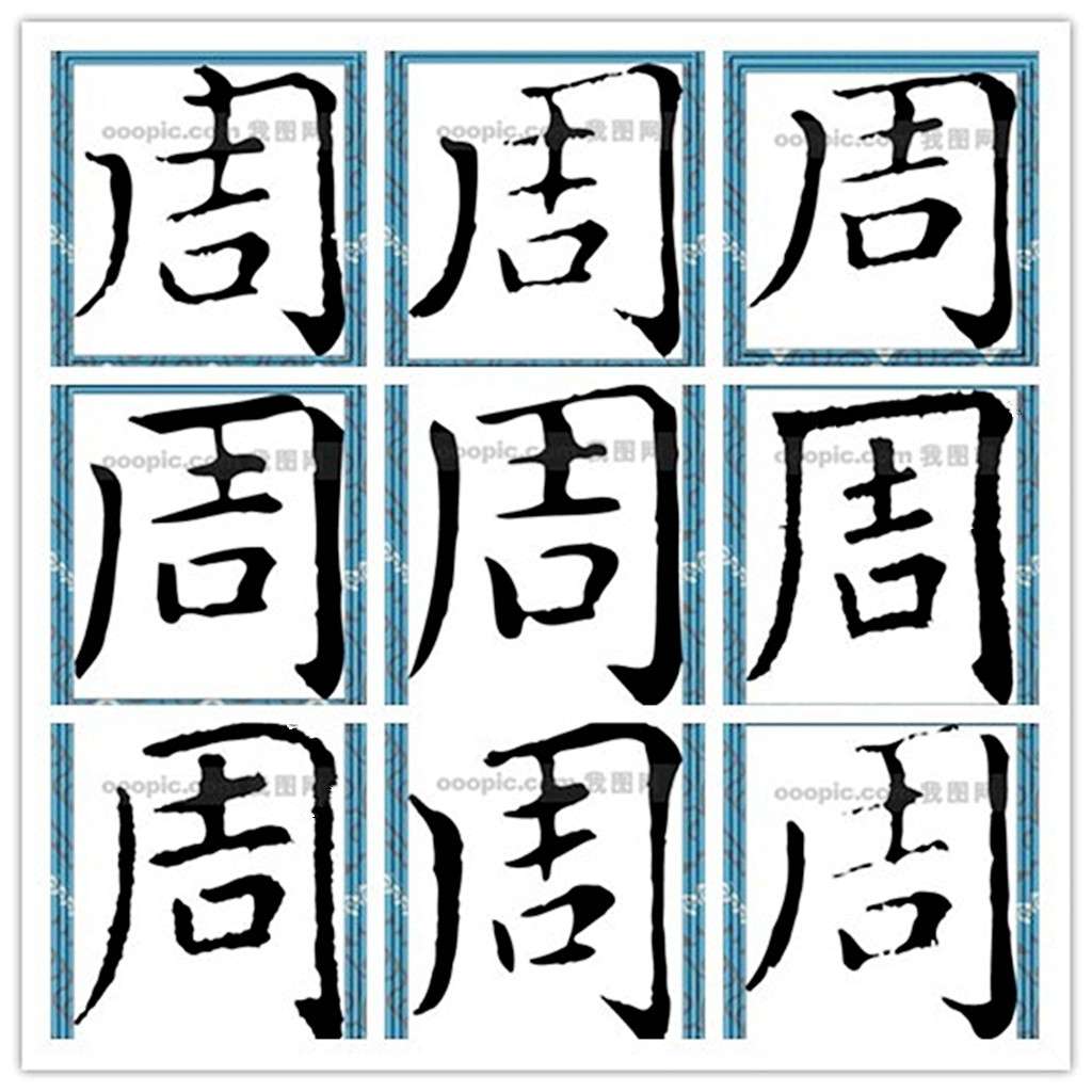 “周”书一览（文化辑录）.jpg