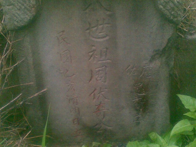 后英宗亲网传墓碑（谱牒资料）.jpg