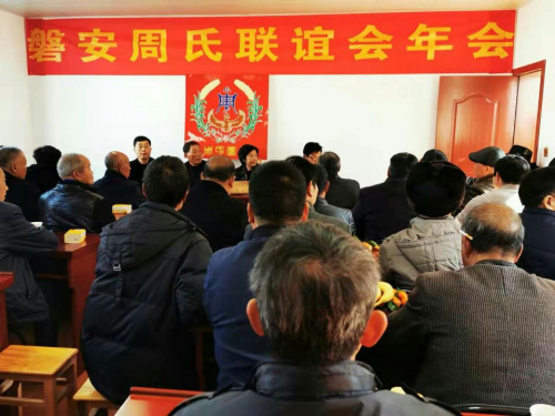 磐安县周氏联谊会召开2019年年会（宗亲交流）.jpg