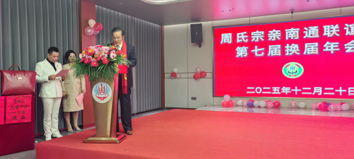 2025年江苏省南通隆重举行第七届周氏宗亲联谊会换届年会（宗亲交流）.png