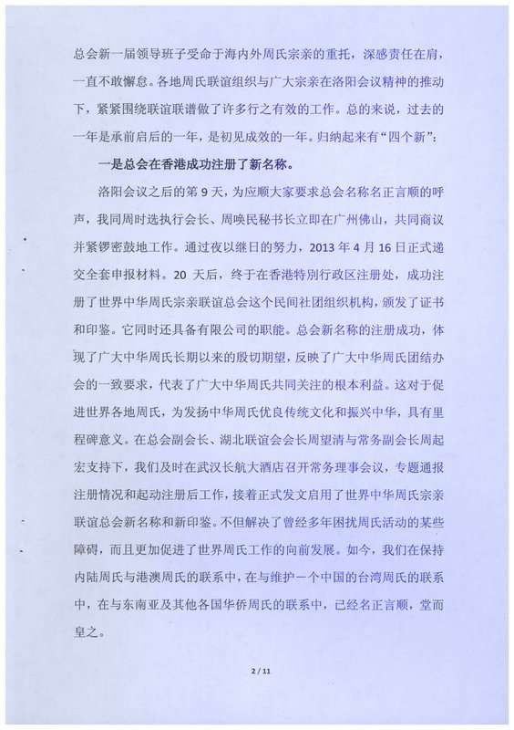 周贤钧会长在广州会议上的讲话（宗亲交流）.jpg