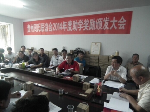 2014年度助学奖励颁发大会在贵阳举行（宗亲交流）.jpg