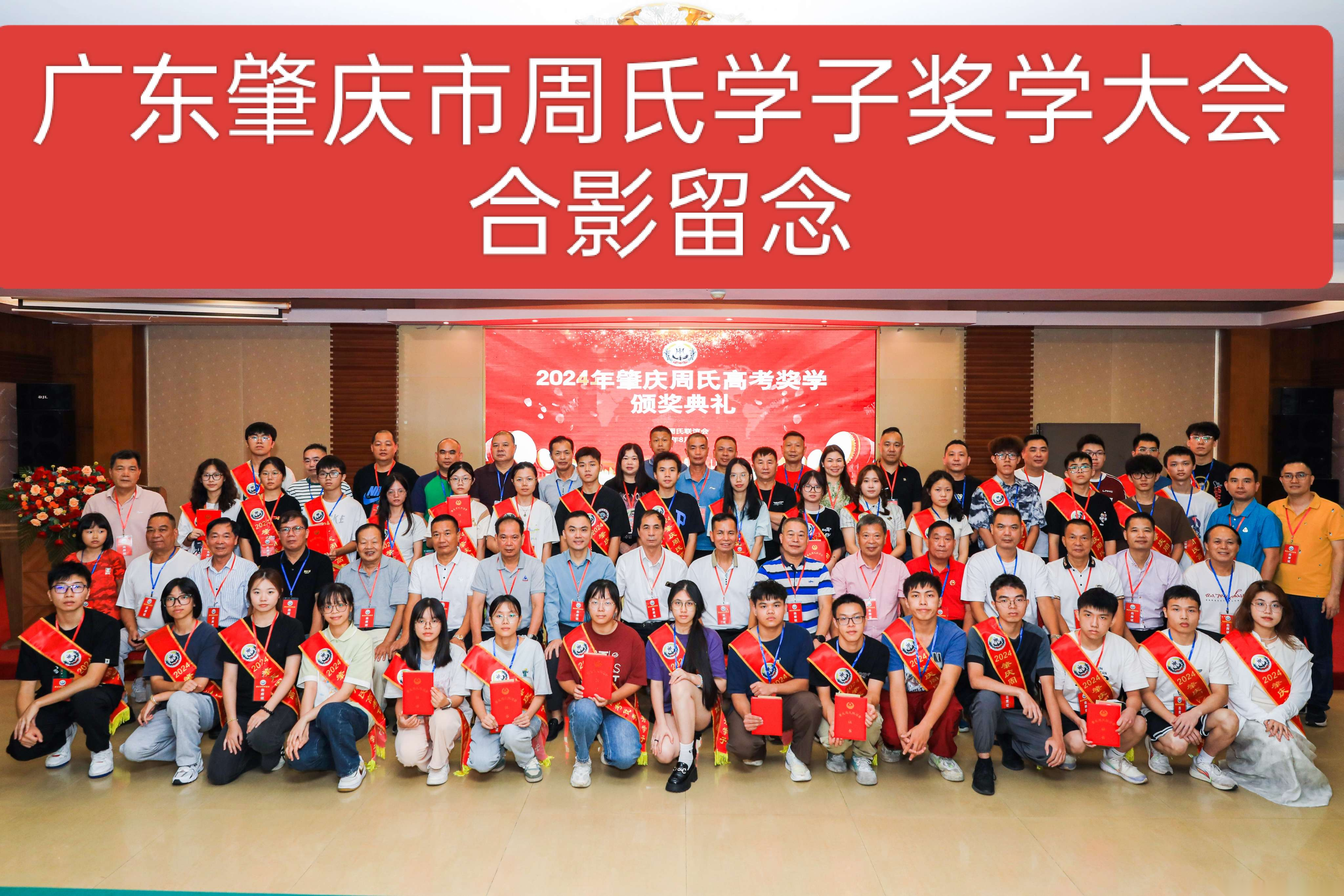 广东肇庆周氏高考奖学颁奖典礼（宗亲交流）.png