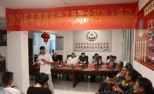 平潭周氏召开2023年度奖学大会（宗亲交流）.png