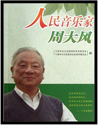 人民音乐家周大风宗长逝世（文化辑录）.jpg