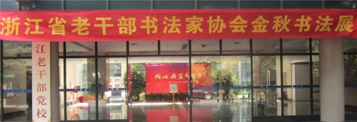 浙江省老干部书法家协会金秋书法展（文化辑录）.jpg