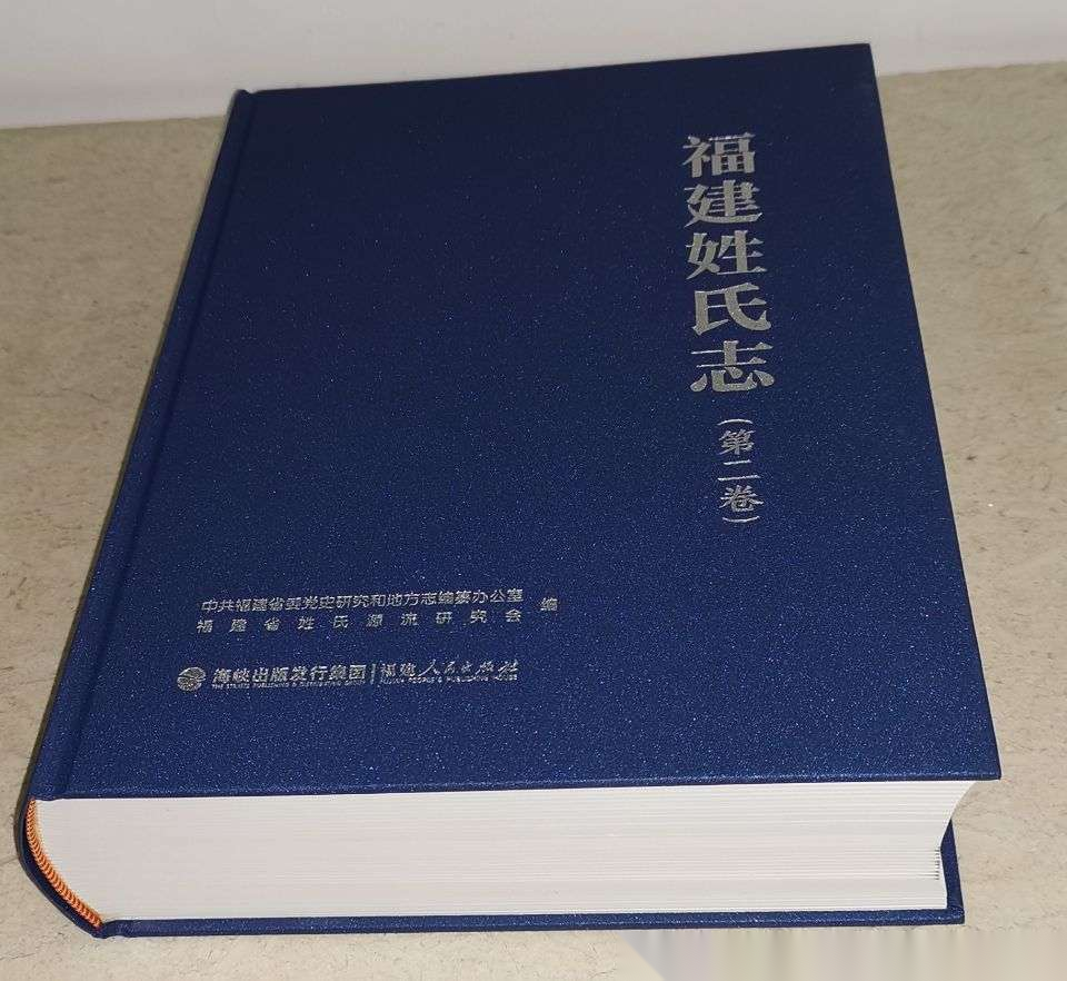 《福建姓氏志》（第二卷）出版发行（文化辑录）.png