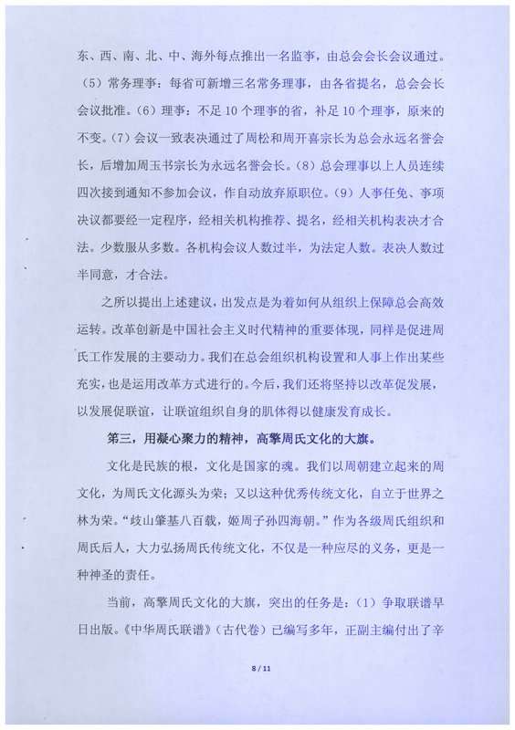 周贤钧会长在广州会议上的讲话（宗亲交流）.jpg