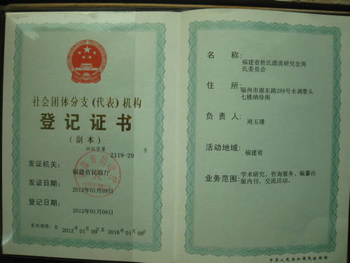 福建省姓氏源流研究会周氏委员会已获省民政厅批准成立（源流考述）.jpg