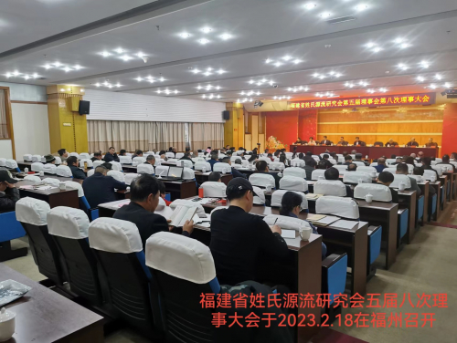 2023年福建省姓氏源流研究会五届八次理事大会召开（源流考述）.jpg