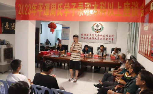 平潭周氏召开2023年度奖学大会（宗亲交流）.png