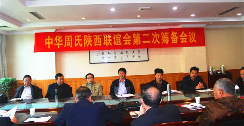 世界周氏陕西联谊会第二次筹备会议（宗亲交流）.jpg