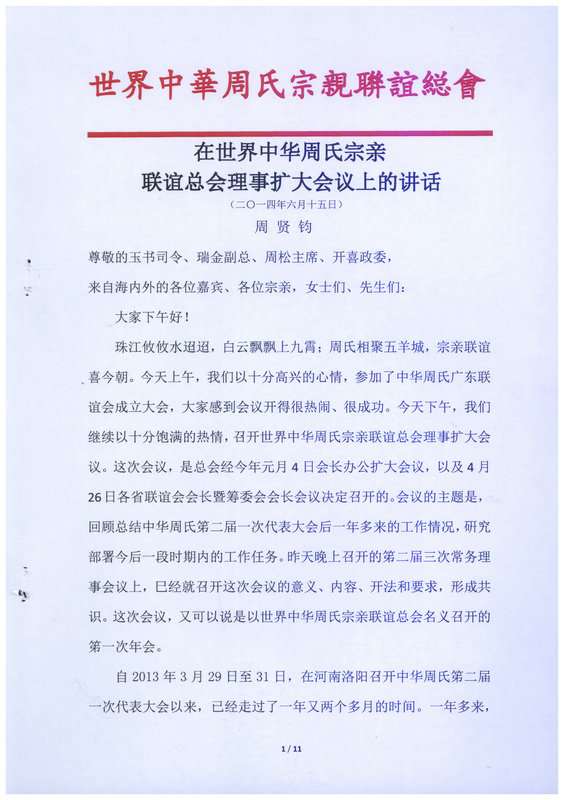 周贤钧会长在广州会议上的讲话（宗亲交流）.jpg