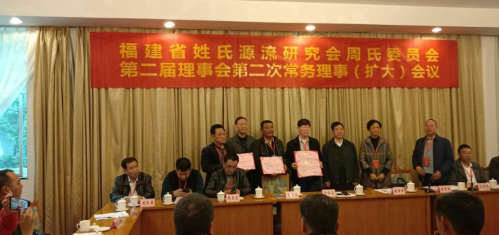 2018年福建省周氏委员会二届二次常务理事（扩大）会议在福州举行（文化辑录）.jpg
