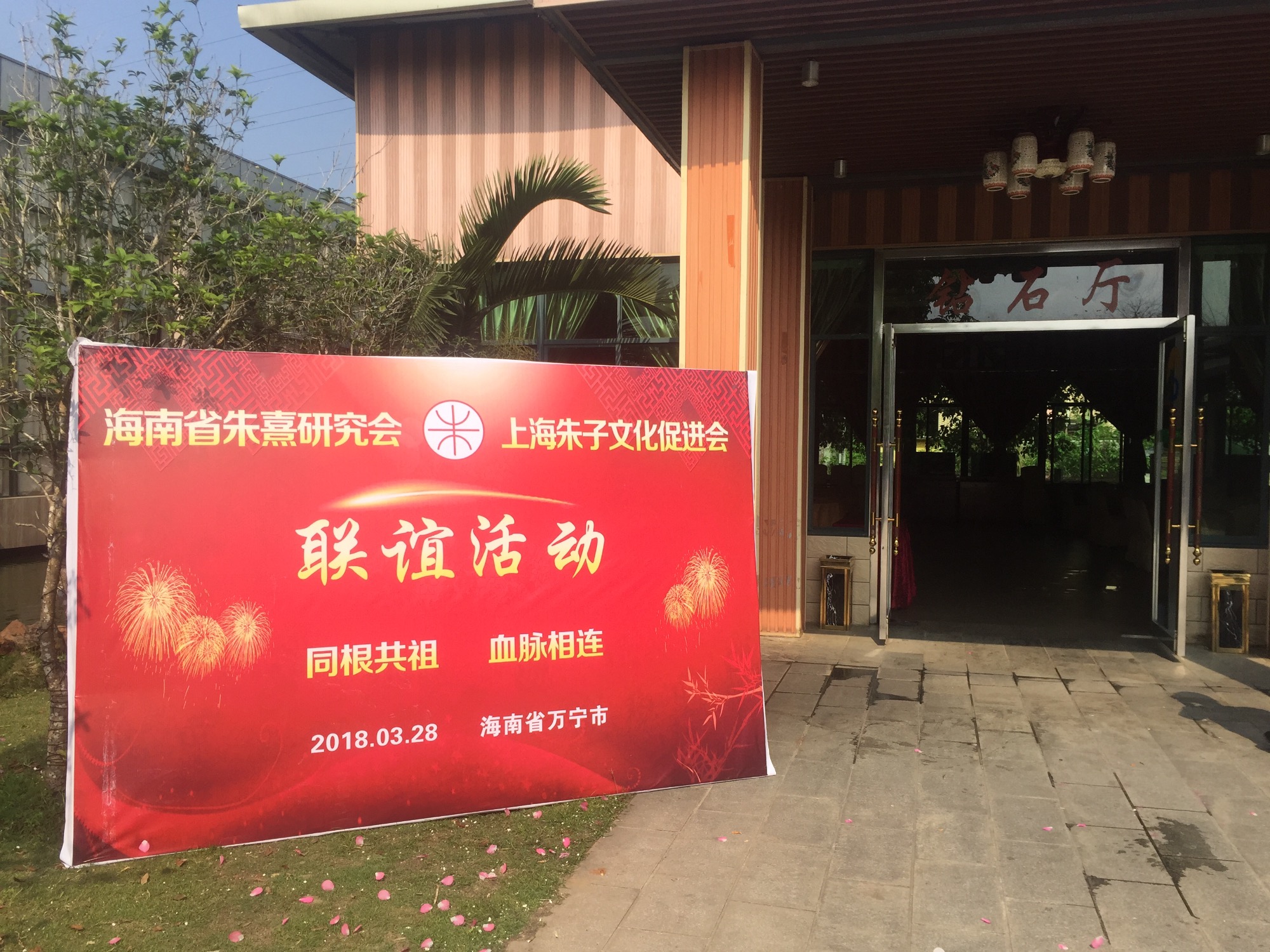 海南省朱熹研究会与上海朱子文化促进会联谊活动在海南万宁成功举行！（宗亲纪事）.jpg