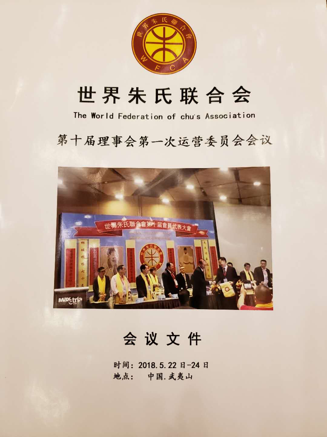 积极传承弘扬朱子文化 世界朱氏联合会秘书处揭牌仪式在福建武夷山举行 ... ...（宗亲纪事）.jpg