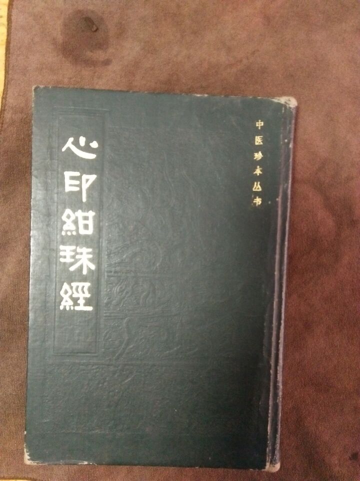 《心印绀经》朱㧑-医书上的朱子（文化史料）.jpg