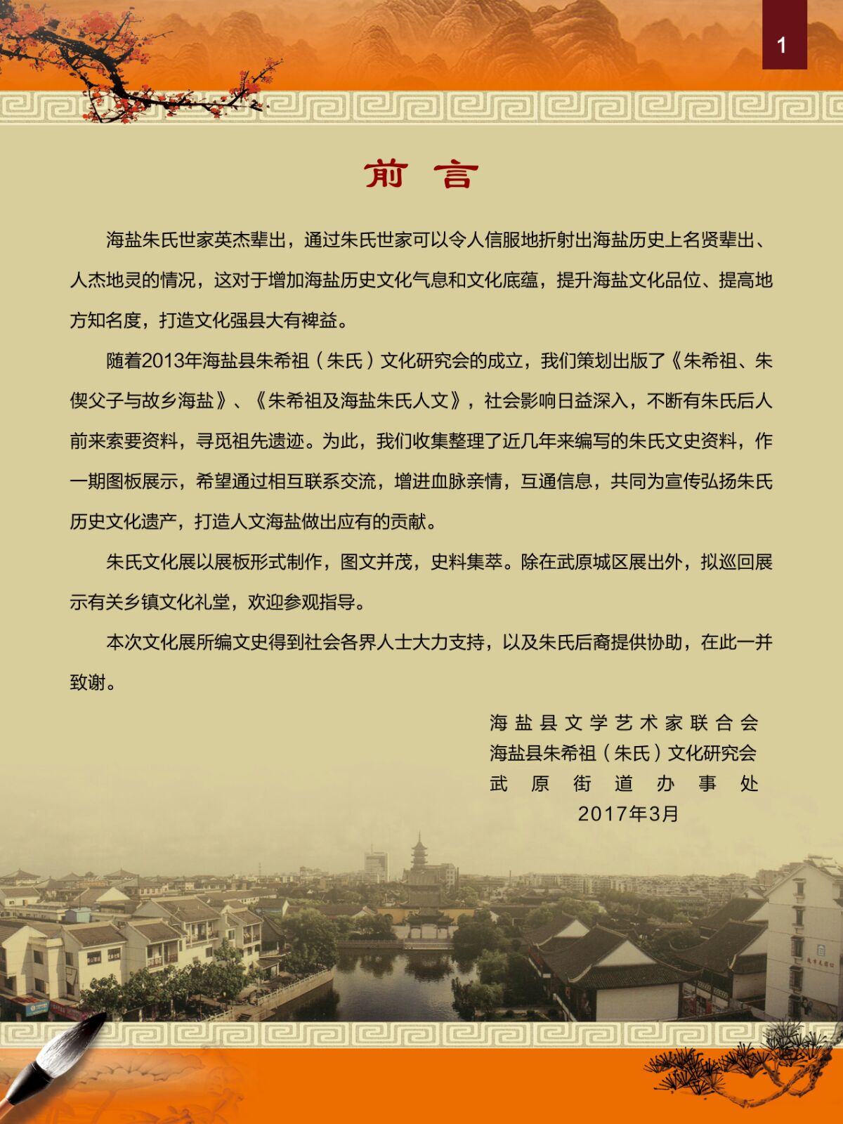 海盐朱氏世家英杰辈出（文化史料）.jpg