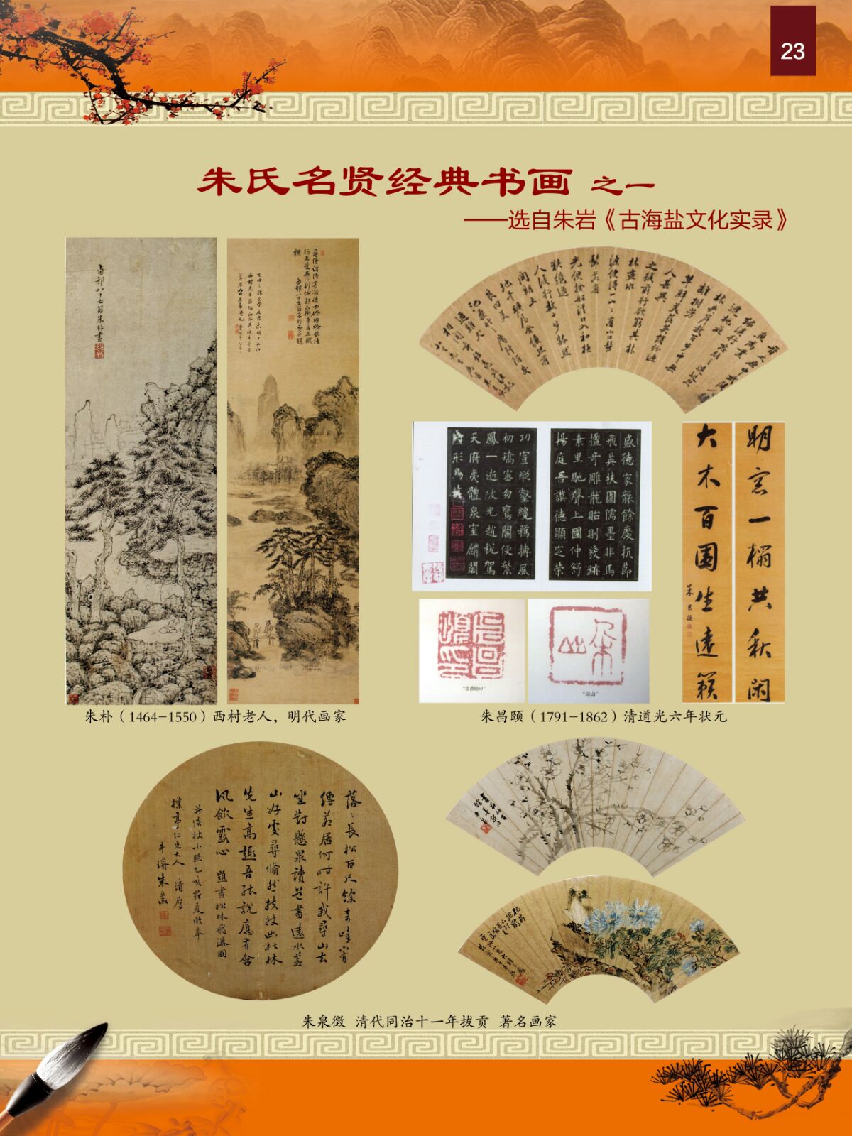 海盐朱氏世家英杰辈出（文化史料）.jpg
