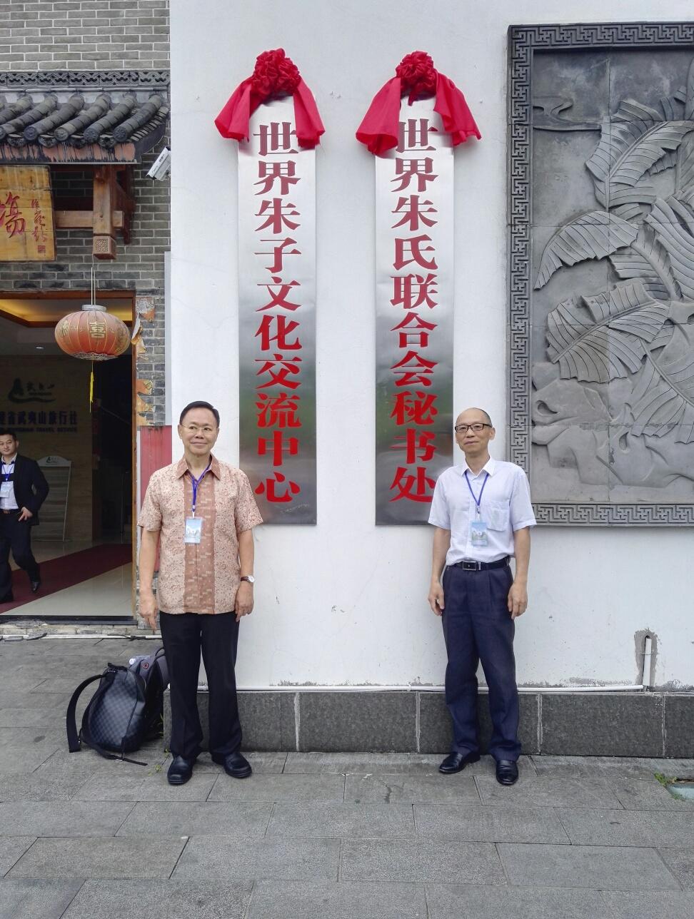 积极传承弘扬朱子文化 世界朱氏联合会秘书处揭牌仪式在福建武夷山举行 ... ...（宗亲纪事）.jpg