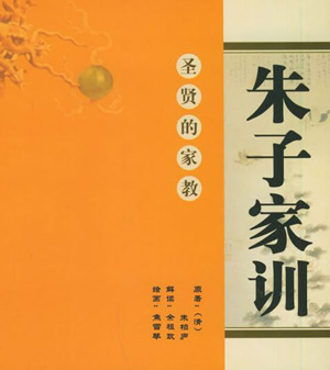 朱用纯《朱子家训》原文及译文，原名为《治家格言》（文化史料）.jpg