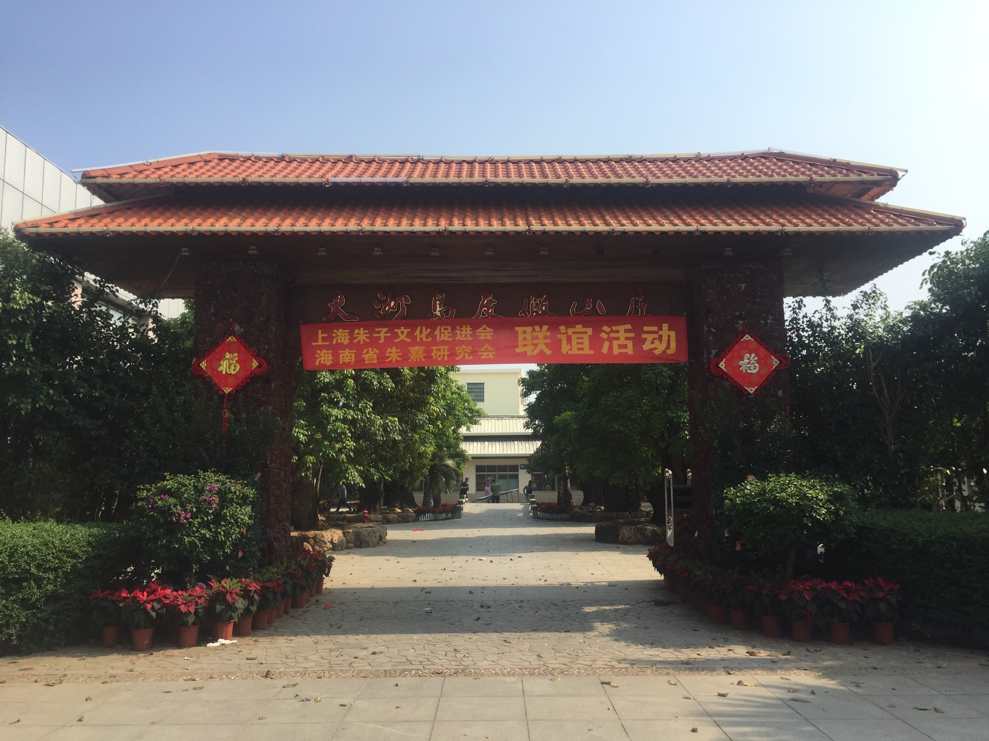 海南省朱熹研究会与上海朱子文化促进会联谊活动在海南万宁成功举行！（宗亲纪事）.jpg