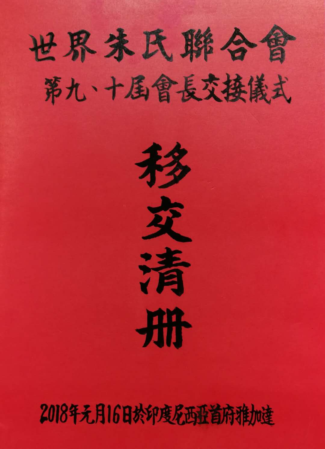 见证新旧领导伸手一握，世界朱氏联合会进入新时代！（宗亲纪事）.jpg