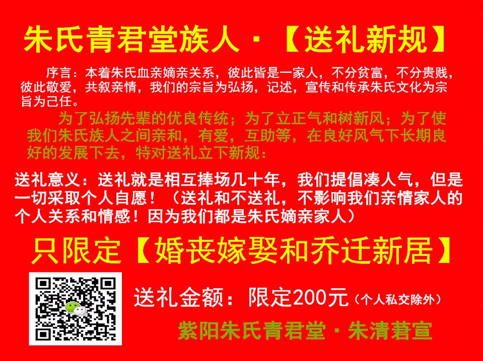 朱氏青君堂族人送礼新规定初稿（朱清莙起草）（寻根资料）.jpg