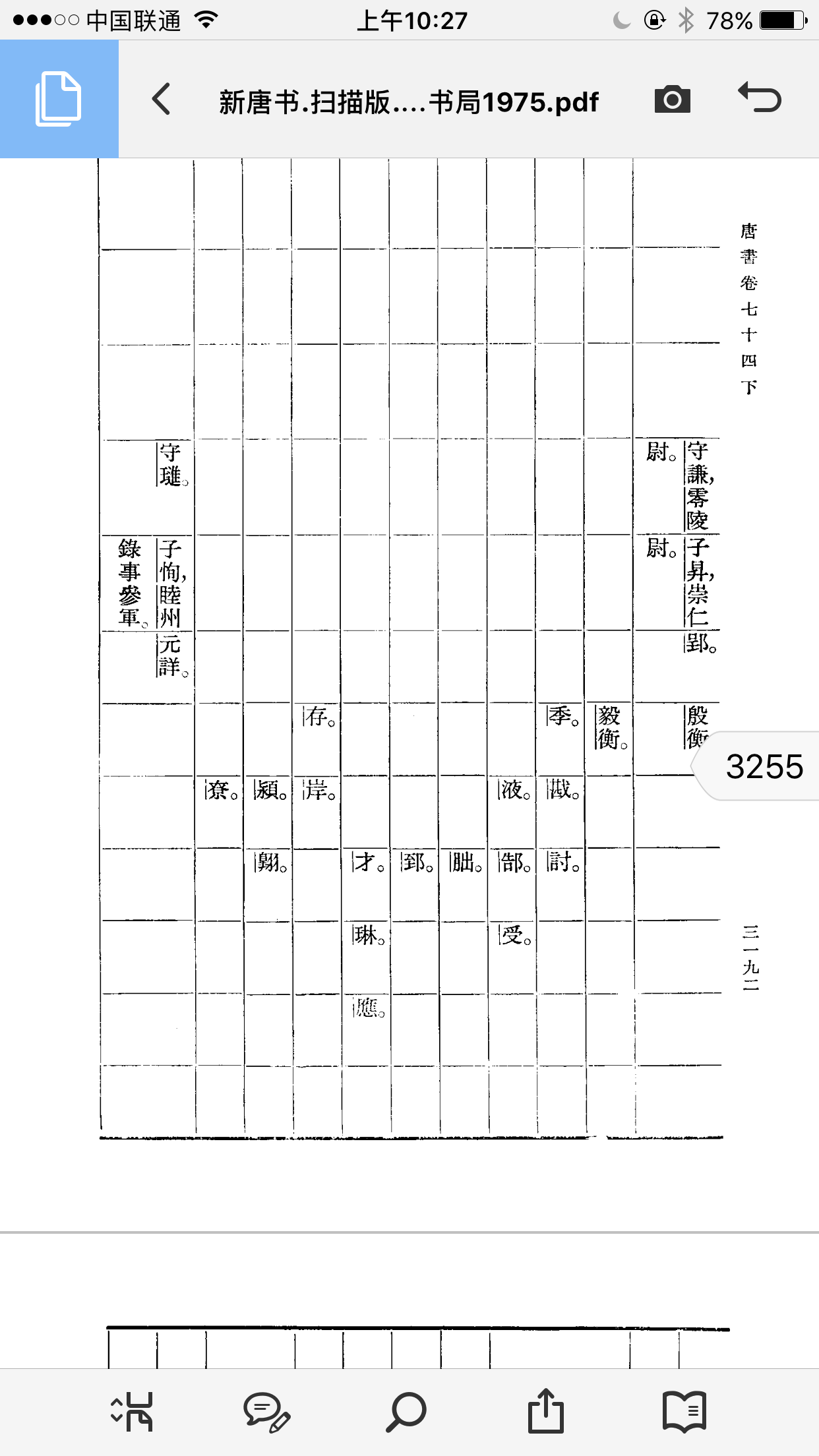 《新唐书宰相世系》摘录（谱牒资料）.png