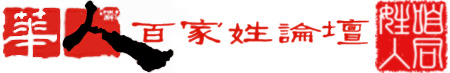 华人百家姓论坛